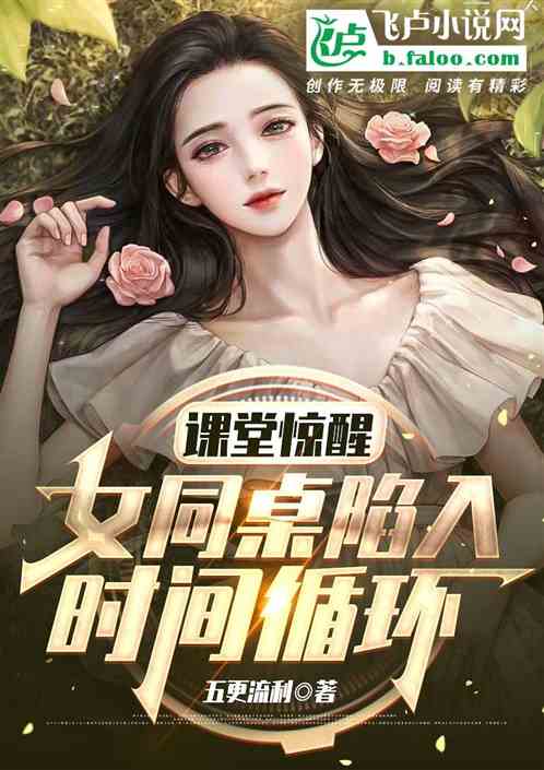 课堂惊醒：女同桌陷入时间循环