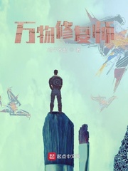 万物修复师
