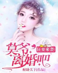 狂妻来袭：莫爷,离婚吧！