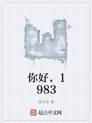 你好,1983