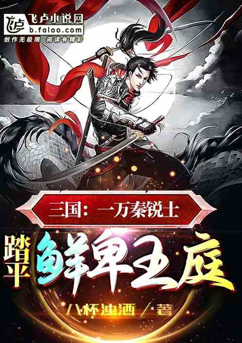 三国：一万秦锐士,踏平鲜卑王庭