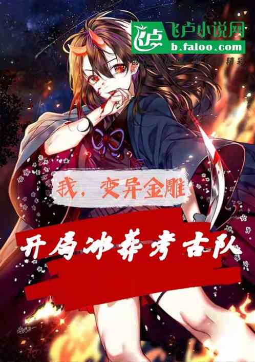 我变异金雕,开局冰葬考古队
