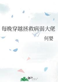 每晚穿越拯救病弱大佬