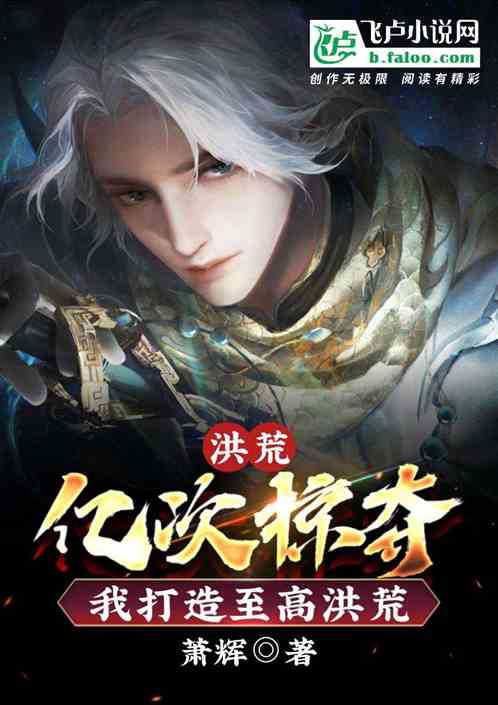 洪荒：亿次掠夺,我打造至高洪荒