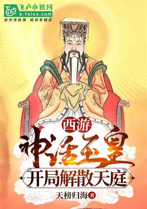 西游：神话玉皇,开局解散天庭