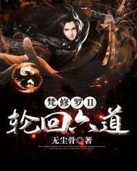 梵修罗轮回六道
