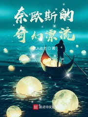 奈欧斯的奇幻漂流