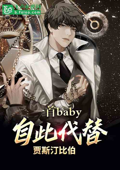 一首baby,自此代替贾斯汀