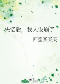 失忆后,我人设崩了