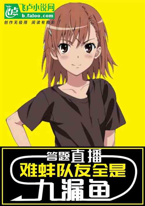 答题直播：难蚌,队友全是九漏鱼