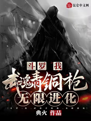 斗罗：我,武魂青铜枪,无限进化