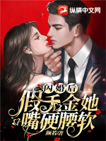 闪婚后,假千金她嘴硬腰软