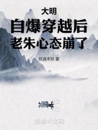 大明：自爆穿越后,老朱心态崩了