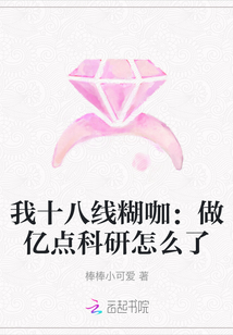 我十八线糊咖：做亿点科研怎么了