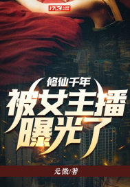 修仙千年,被女主播曝光了