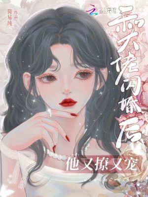 和大佬闪婚后,他又撩又宠！