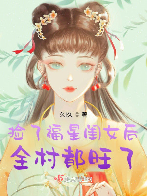 捡了福星闺女后,全村都旺了