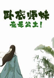 卧底师妹竟是公主！