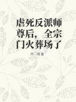 虐死反派师尊后,全宗门火葬场了