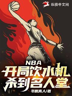 NBA：开局饮水机,杀到名人堂