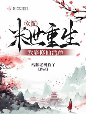 女配末世重生,我靠修仙活命