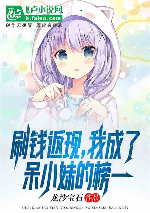 刷钱返现,我成了呆小妹的榜一
