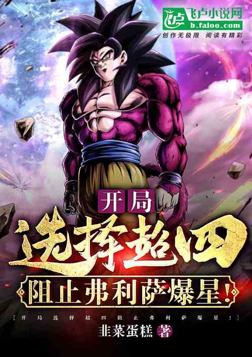 开局选择超四,阻止弗利萨爆星！