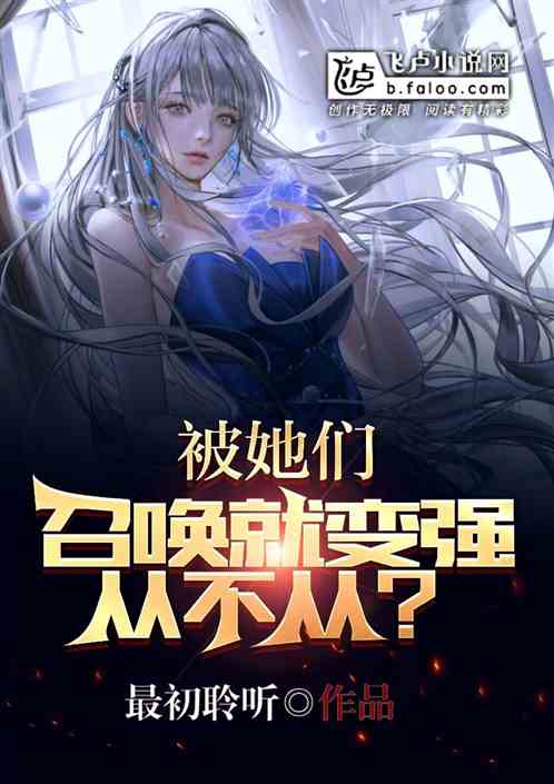 被她们召唤就变强,从不从？