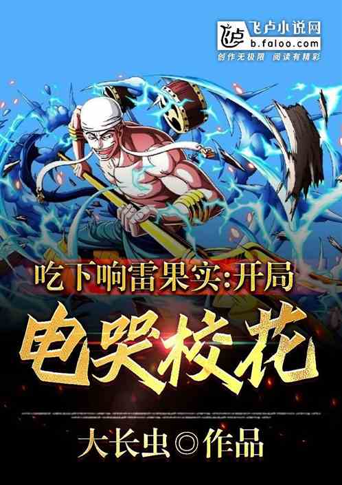 吃下响雷果实,开局电哭校花
