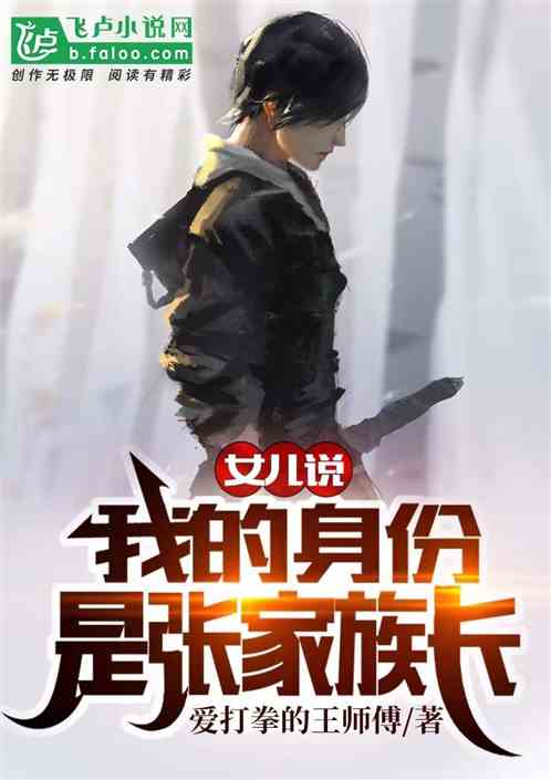 女儿说,我的身份是张家族长