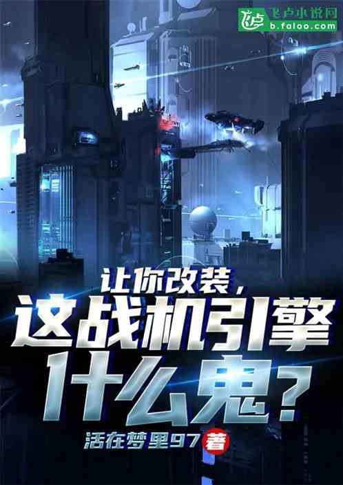 让你改装,这战机引擎什么鬼？