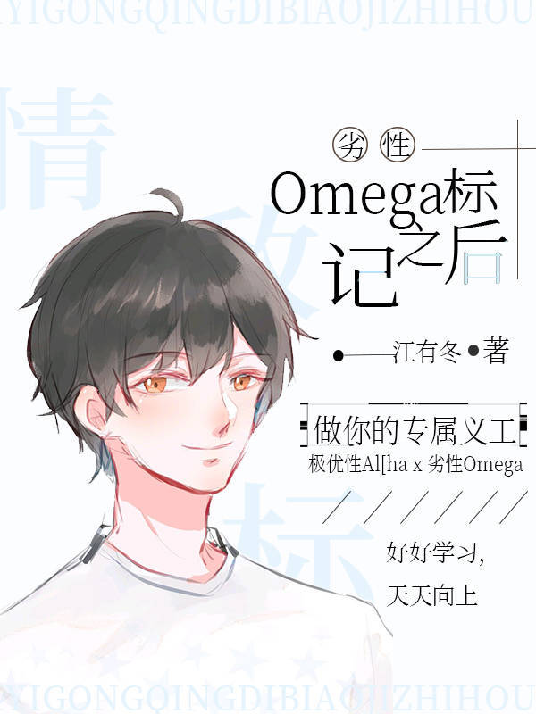 劣性Omega被标记之后