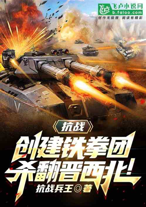 抗战：创建铁拳团,杀翻晋西北！
