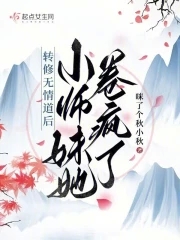 转修无情道后,小师妹她卷疯了