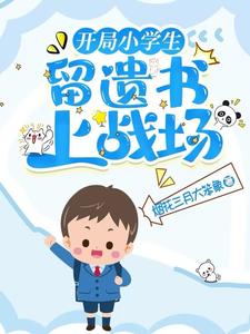 开局小学生,留遗书上战场