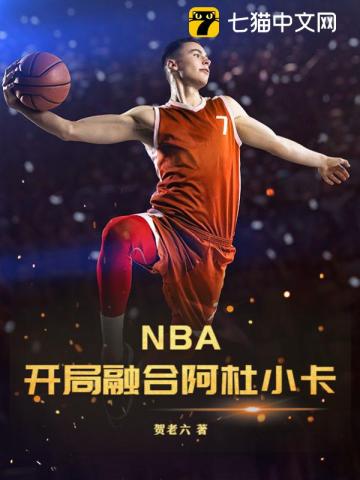 NBA：开局融合阿杜小卡