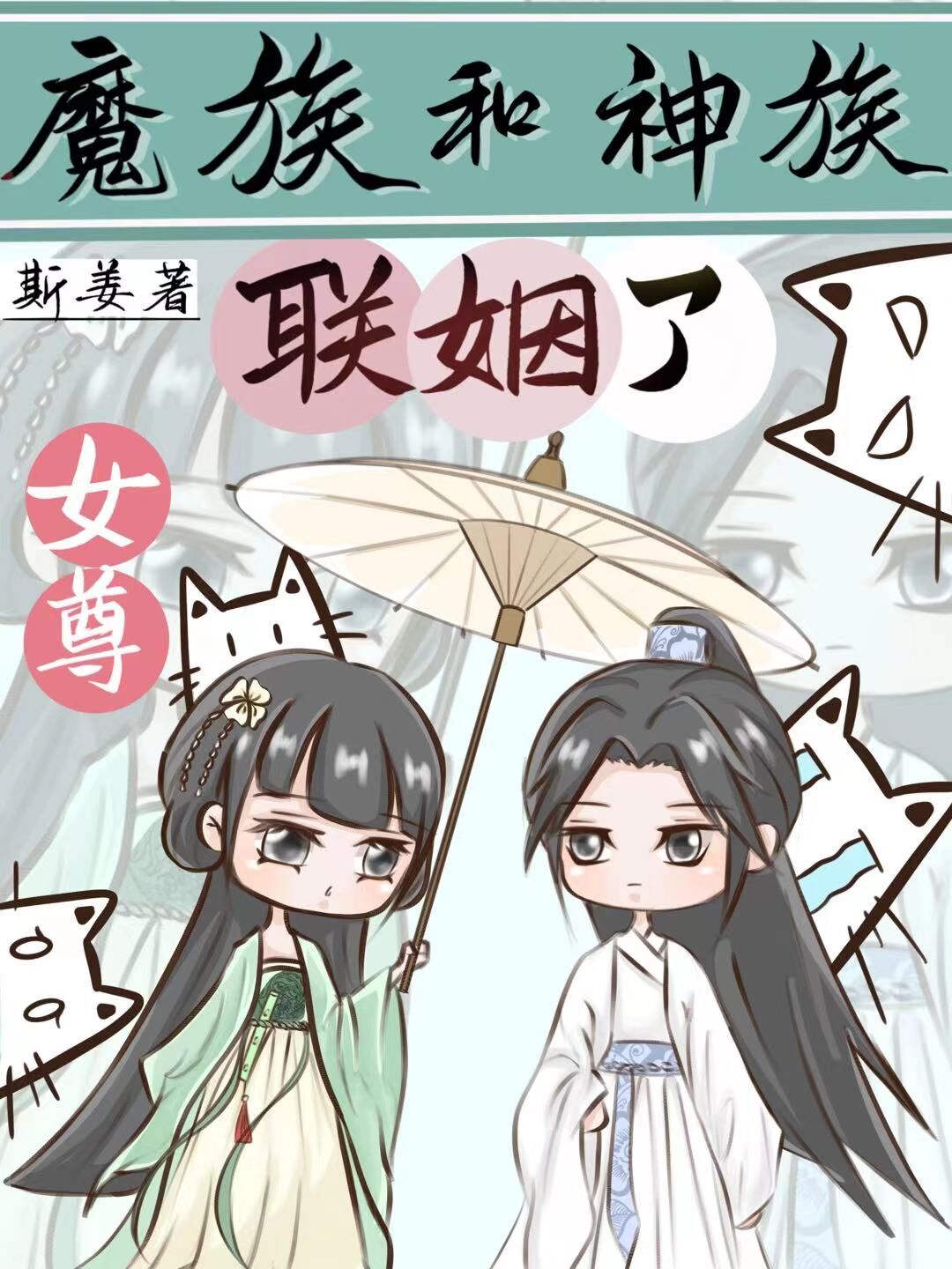 魔族和神族联姻了女尊