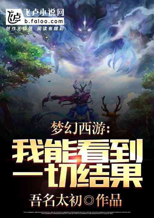 梦幻西游：我能看到一切结果！