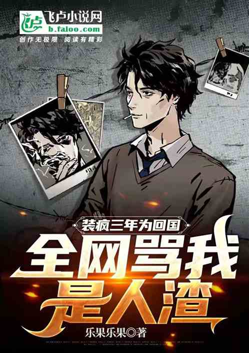 装疯三年为回国,全网骂我是人渣