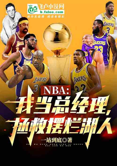 nba：我当总经理,拯救湖人