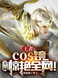 王者：cos镜,开局惊艳全网！