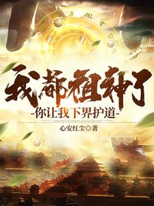 我都祖神了,你让我下界护道