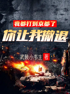 我都打到京都了,你让我撤退？