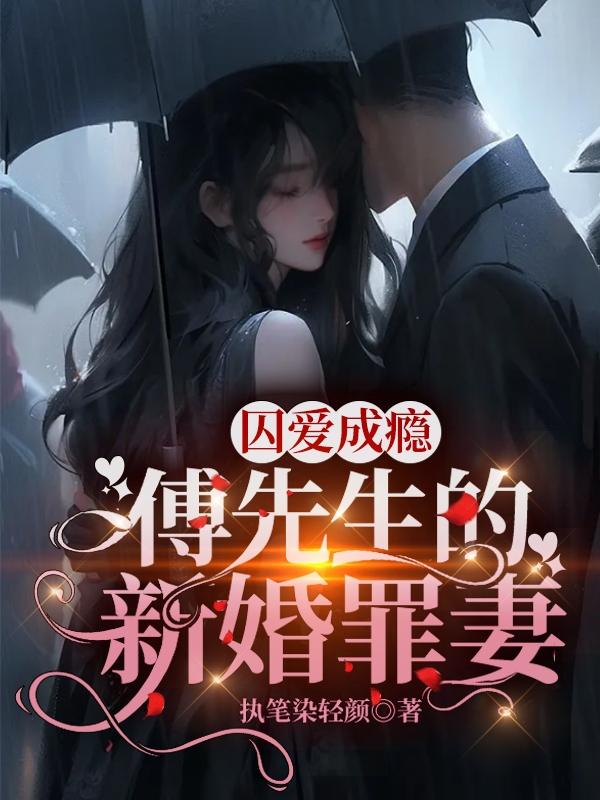 囚爱成瘾,傅先生的新婚罪妻