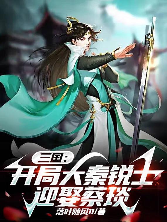 三国：开局大秦锐士,迎娶蔡琰