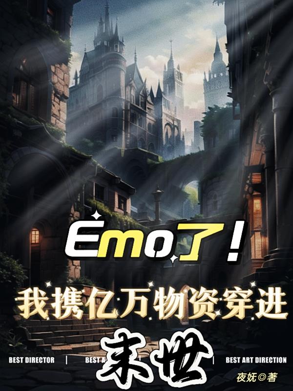 Emo了,我携亿万物资穿进末世