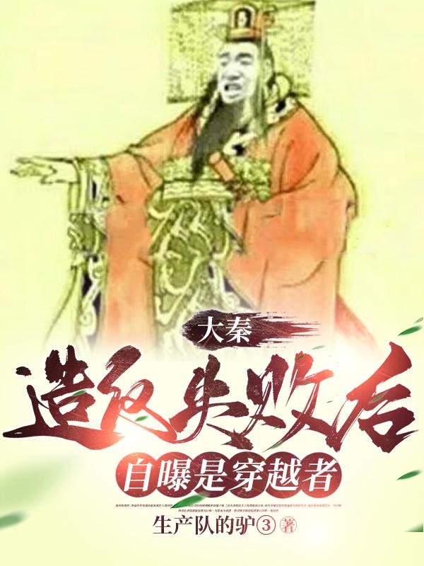 大秦：自曝穿越,主打一个坦诚