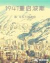 1941重启波斯