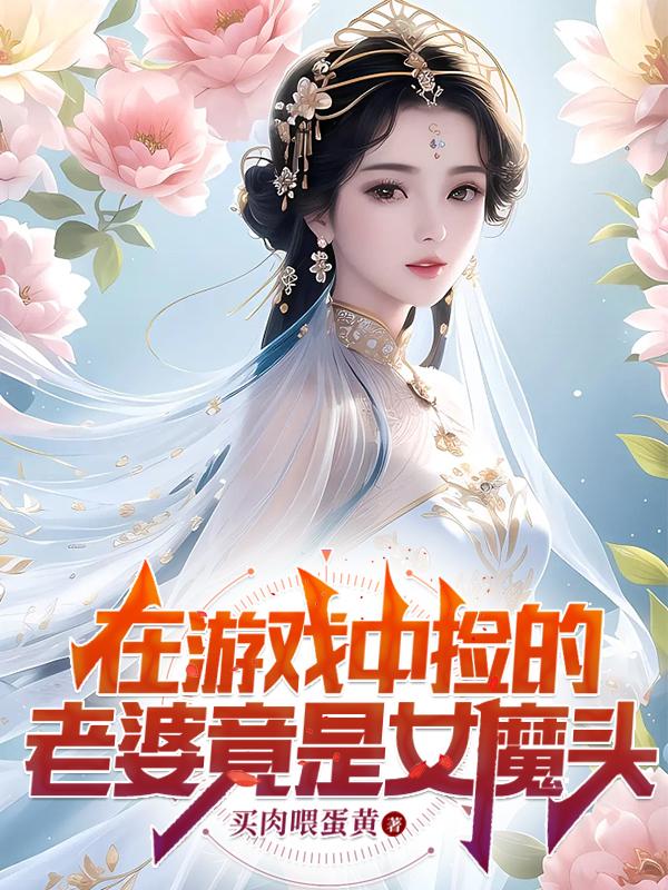 被锁游戏世界后,我娶了女魔头