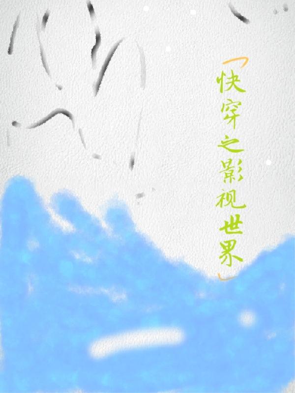 插花弄玉小说荔枝很甜作者卿凌 小黄多肉大尺寸说说